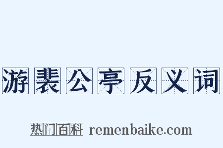 游裴公亭反义词是什么意思的图片